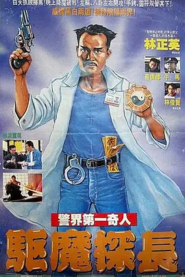 驱魔警察 驅魔警察（1990） 海报