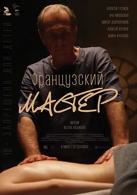 法兰西大师 Французский мастер（2022） 海报