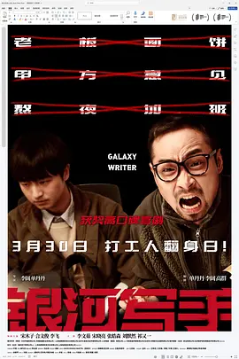 银河写手（2023） 海报