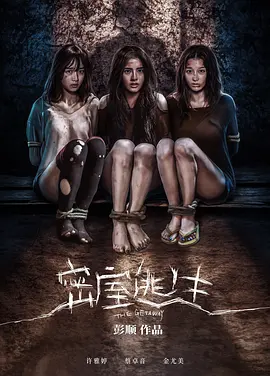 密室逃生（2025） 海报
