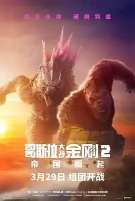 哥斯拉大战金刚2：帝国崛起（2024） 海报