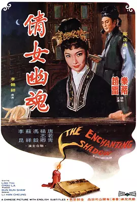 倩女幽魂（1960） 海报