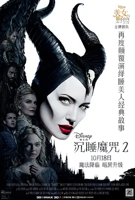 沉睡魔咒2 Maleficent: Mistress of Evil（2019） 海报