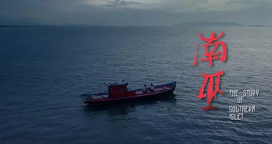 南巫2020剧照3