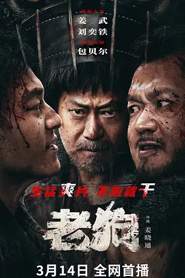 老狗（2025） 海报