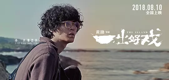 一出好戏2018剧照1