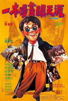 一本漫画闯天涯 一本漫畫闖天涯（1990） 海报
