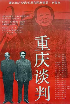 重庆谈判（1993） 海报