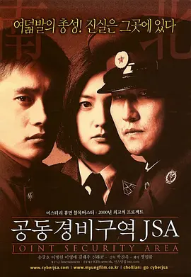 共同警备区 ?????? JSA（2000） 海报