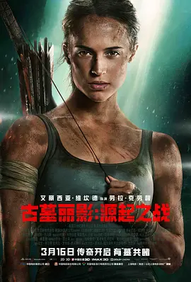 古墓丽影：源起之战 Tomb Raider（2018） 海报