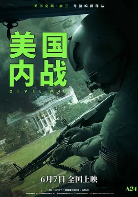 美国内战 Civil War（2024） 海报