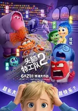 头脑特工队2（2024） 海报