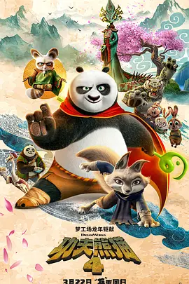 功夫熊猫4 Kung Fu Panda 4（2024） 海报