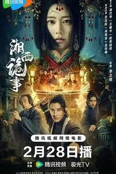 湘西诡事（2024） 海报