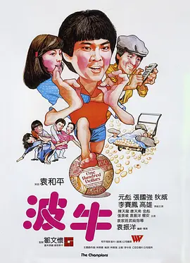 波牛（1983） 海报