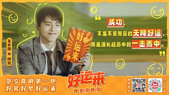 好运来2024剧照2