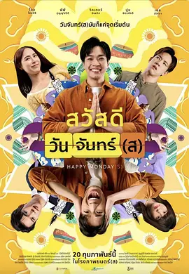 循环星期一 Sawaddee Wan Jan(s)（2025） 海报
