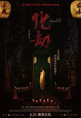 化劫（2023） 海报
