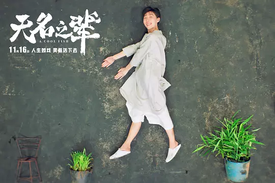 无名之辈2018剧照2