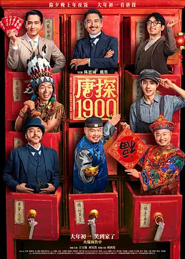 唐探1900（2025） 海报