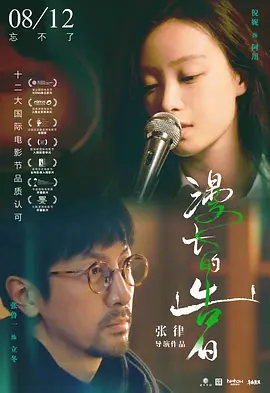 漫长的告白（2021） 海报