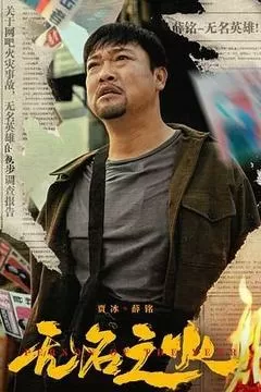 无名之火（2024） 海报