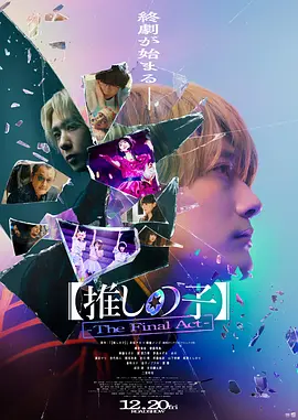 【我推的孩子】终幕 【推しの子】-The Final Act-（2024） 海报