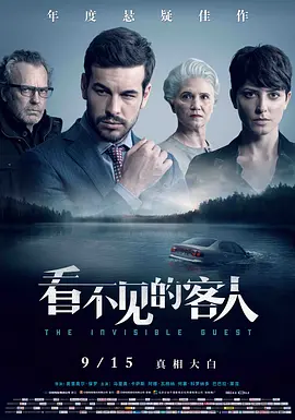 看不见的客人 Contratiempo（2016） 海报