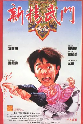 新精武门1991 新精武門1991（1991） 海报