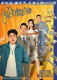 脑洞大开（2024） 海报