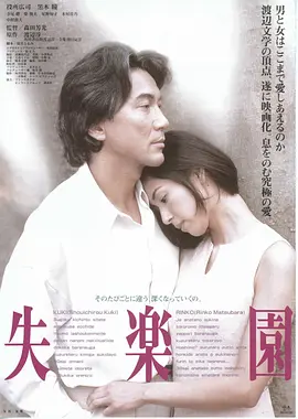 失乐园 失楽園（1997） 海报