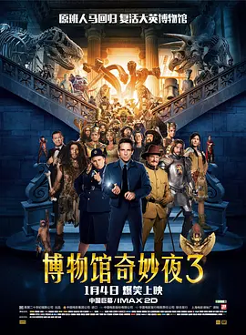 博物馆奇妙夜3 Night at the Museum: Secret of the Tomb（2014） 海报