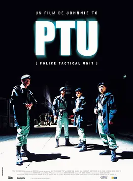 机动部队 PTU（2003） 海报