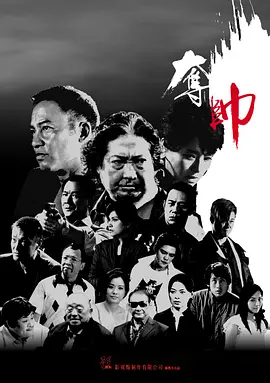 夺帅 奪帥（2008） 海报