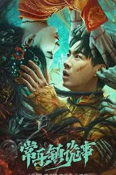 常乐镇诡事（2024） 海报
