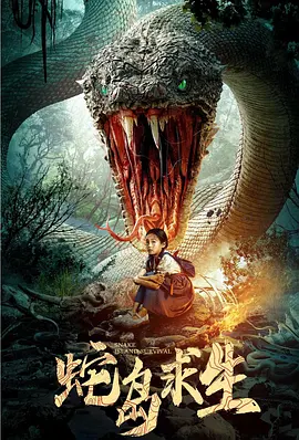 蛇岛求生（2025） 海报