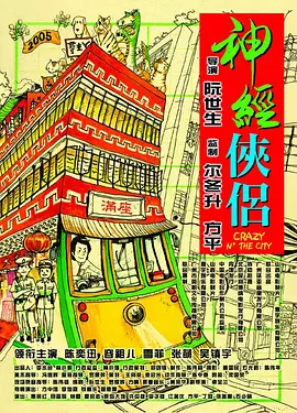 神经侠侣 神經俠侶（2005） 海报