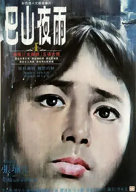 巴山夜雨（1980） 海报