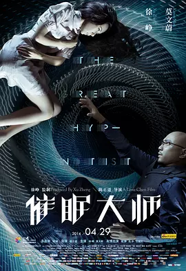 催眠大师（2014） 海报