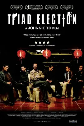 黑社会2：以和为贵 黑社會以和為貴（2006） 海报