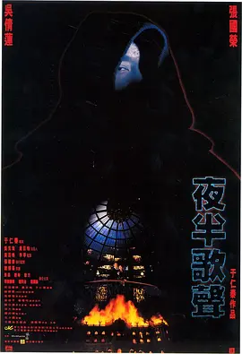 夜半歌声 夜半歌聲（1995） 海报