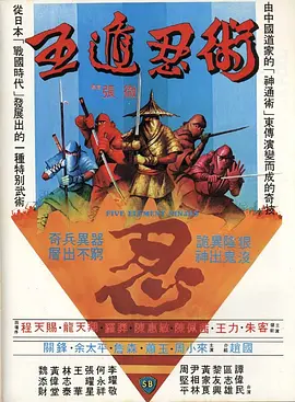 五遁忍术 五遁忍術（1982） 海报