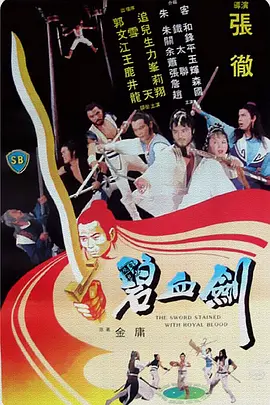碧血剑 碧血劍（1981） 海报