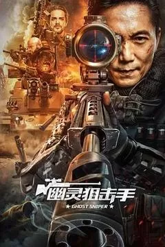 幽灵狙击手（2023） 海报