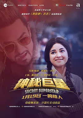 神秘巨星 Secret Superstar（2017） 海报