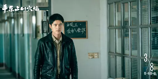 平原上的火焰2021剧照2