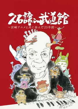 久石让在武道馆：与宫崎骏动画一同走过的25年 久石譲 in 武道館 ~宮崎アニメと共に歩んだ25年間（2008） 海报