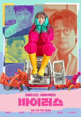 病毒 ????（2025） 海报