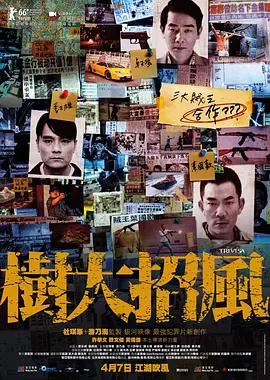 树大招风 樹大招風（2016） 海报