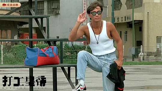 打工皇帝1985剧照3